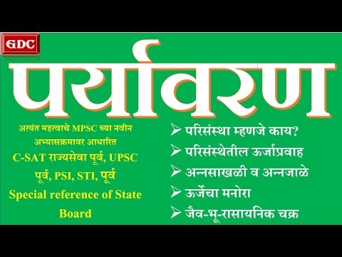 Environment Part-1 || Imp for MPSC/UPSC, PSI, STI, ASO Tax Assistant.