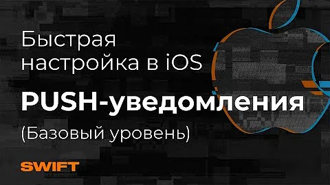 Как работают push уведомления iOS