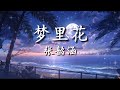 梦里花 张韶涵 唯一纯白的茉莉花 盛开在琥珀色月牙 就算失去所有爱的力量 我也不曾害怕 张韶涵 歌曲分享 宝藏音乐 梦里花 张韶涵 唯一纯白的茉莉花 盛开在琥珀色月牙 就算失去所有爱的力量 我也不曾害怕 张韶涵 歌曲分享 宝藏音乐
