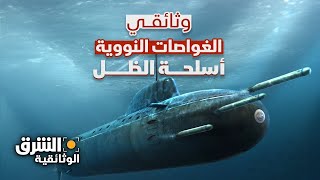 الغواصات النووية - أسلحة الظل | الشرق الوثائقية