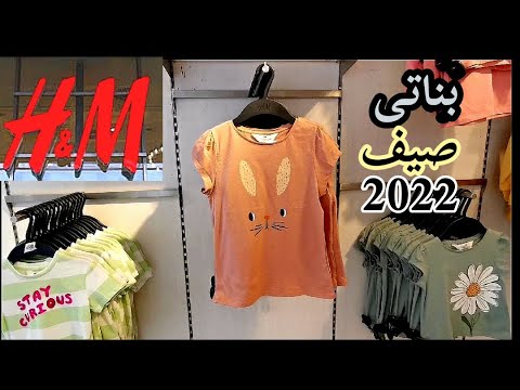 أشيك ملابس بناتى صيفيه من   اتش اند ام موضة 2022