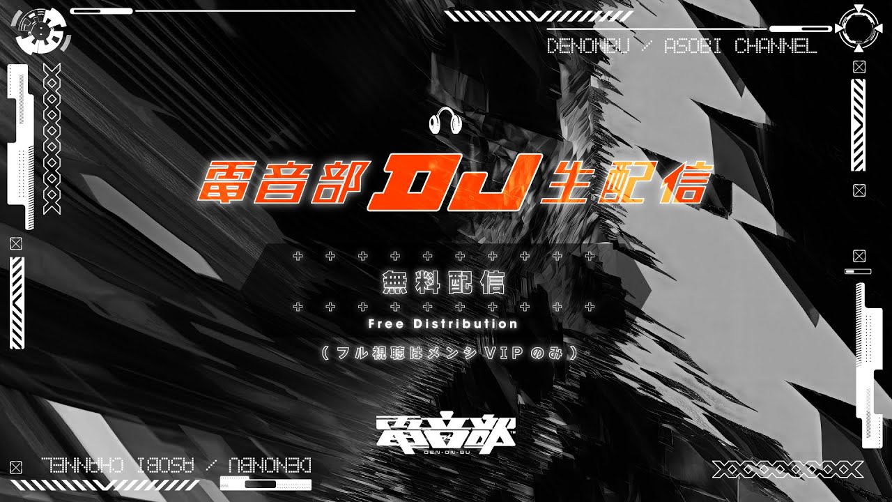 【2026.5.12】#電音部DJ生配信 DJ PLAY