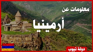 معلومات عن ارمينيا Armenia