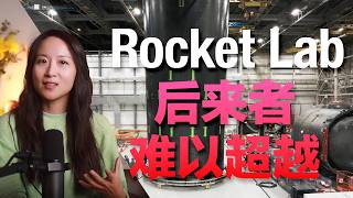 如何捕获商业太空复利收益与Rocket Lab2026上半年复盘