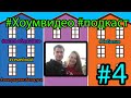 Хоумвидео подкаст #4