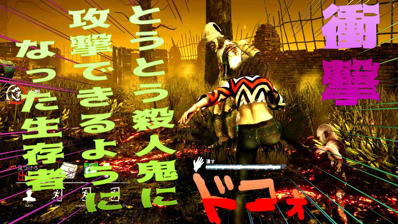 衝撃 とうとうキラーを攻撃出来るようになった生存者たち デッドバイデイライト 381 Youtube 衝撃 とうとうキラーを攻撃出来るようになった生存者たち デッドバイデイライト 381 Youtube