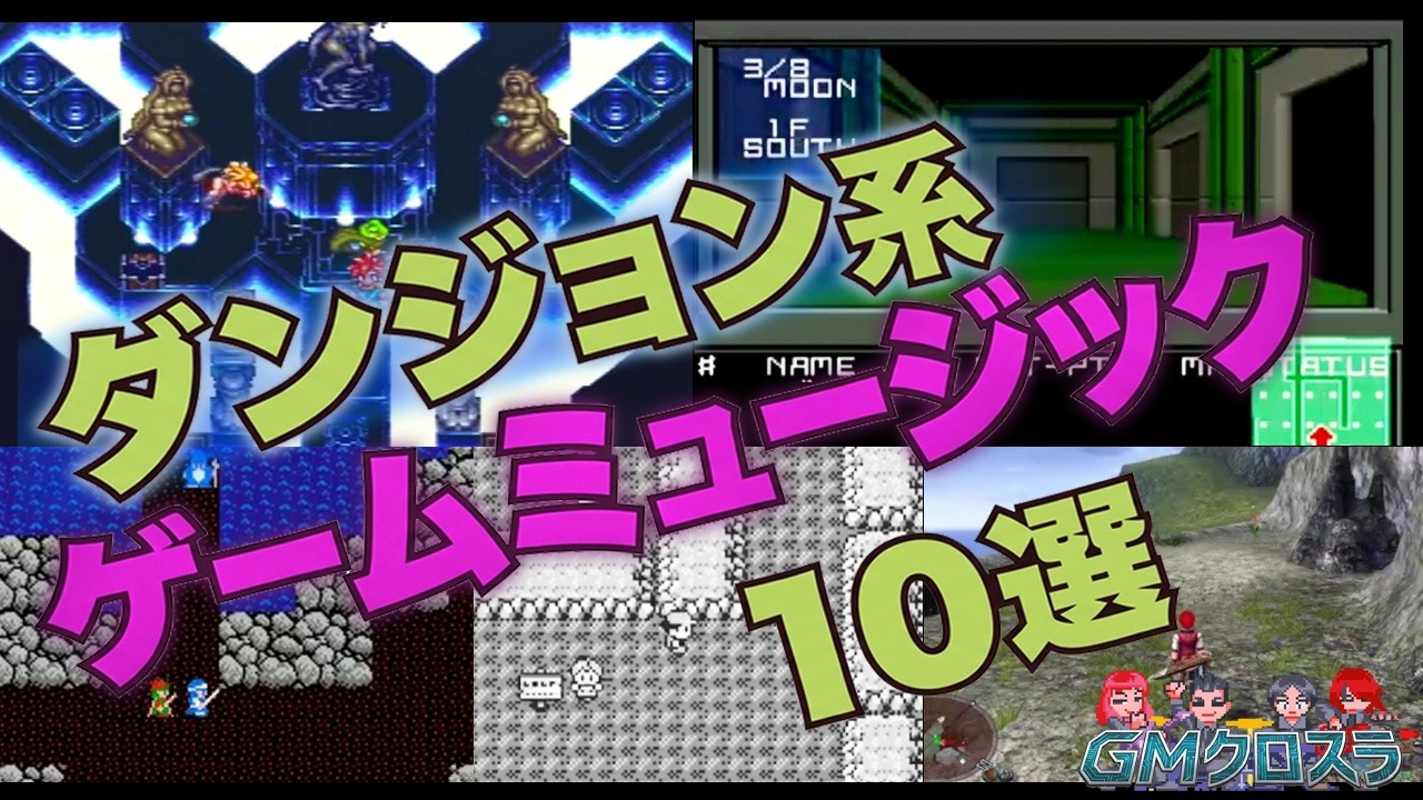 【GMクロスラ】ダンジョン系ゲームミュージック10選【ゲームミュージック】