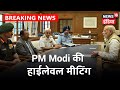 26/11 की बरसी पर बड़े हमले की फिराक में थे नगरोटा में ढेर आतंकी, PM मोदी ने की हाईलेवल मीटिंग