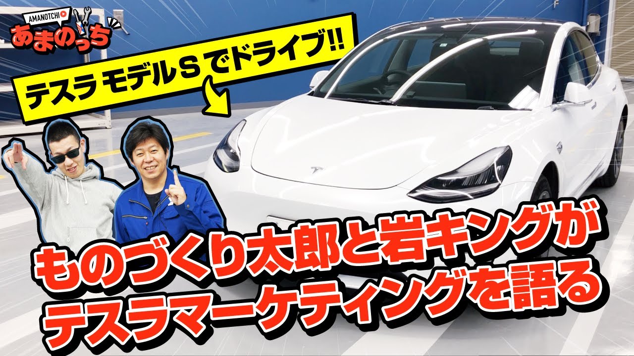 テスラ長距離ドライブ ものづくり太郎が テスラモデル3 試乗 高級車マーケットを席巻するテスラの革新的視点とマーケティング戦略とは 前編 Youtube テスラ長距離ドライブ ものづくり太郎が テスラモデル3 試乗 高級車マーケットを席巻するテスラの革新的視点とマーケティング戦略とは 前編 Youtube