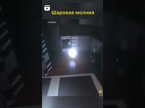 ⚠️Шаровая молния⚠️