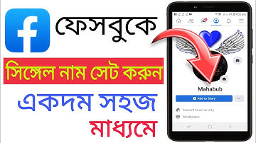 Facebook এ সিঙ্গেল নাম করার নিয়ম | Single Name On Facebook | MY CARRIER