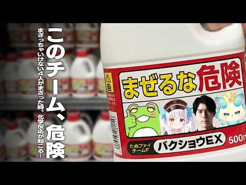 まざったら絶対に何かが起こるチームF。まざる【Zerost/神楽めあ/Ceros/しかめまどか/TFT】