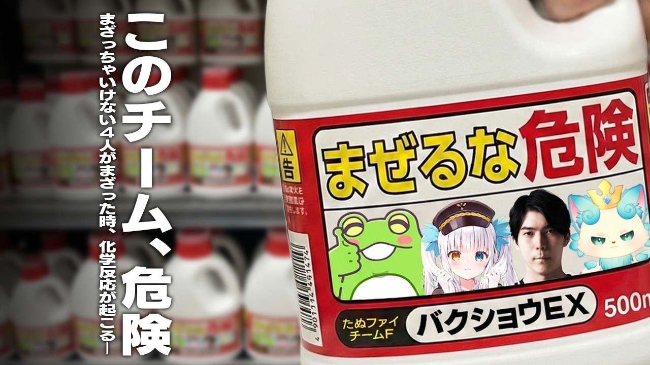 まざったら絶対に何かが起こるチームF。まざる【Zerost/神楽めあ/Ceros/しかめまどか/TFT】