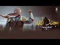 Powerful Nasheed Jundullah جند الله Al Abdul Studio