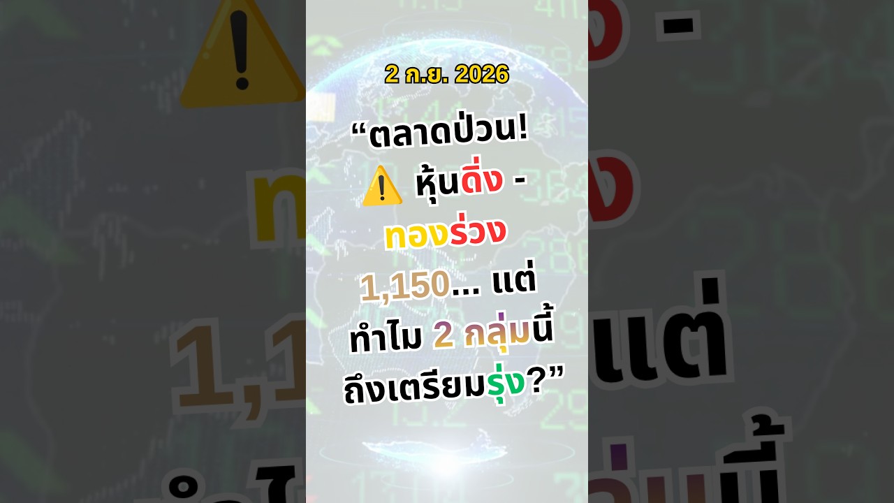 🔥 สรุปประเด็นร้อน: โลก Panic ดอกเบี้ย! ทองไทยดิ่งทะลุ 1,150 บ. จับตาโมเดล"ประกันรัฐบาล"|2 ก.ย. 2026
