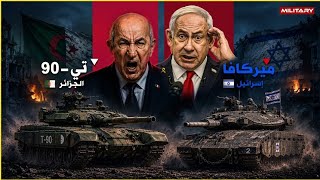 صدام العمالقة.. تي-90 الجزائرية في مواجهة الميركافا الإسرائيلية.. من يخرج منتصرًا؟