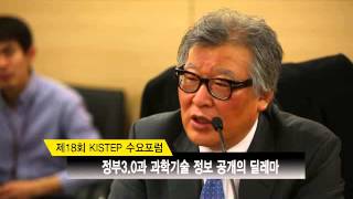 [제18회 KISTEP 수요포럼] 정부 3.0과 과학기술정보 공개의 딜레마