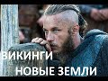 ВИКИНГИ. 6 СЕЗОН. НОВЫЕ ЗЕМЛИ. Vikings 6 season.