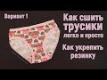 Как сшить трусики / Первый из 5 способов обработки срезов женских и детских трусов #DIY Выкройка