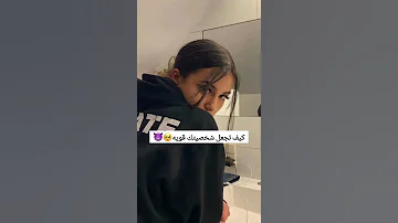 كيف تجعل شخصيتك قوية 