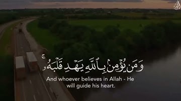 مَا أَصَابَ مِن مُّصِيبَةٍ إِلَّا بِإِذْنِ اللَّهِ - (آيات من سورة التغابن) - القارئ ماهر المعيقلي