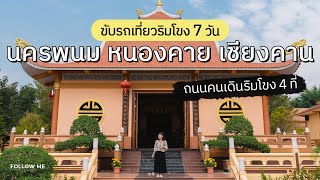 ขับรถเที่ยว 7 วัน นครพนม หนองคาย เชียงคาน ถนนคนเดินริมแม่น้ำโขง4ที่ | คลิปยาว | FOLLOW ME เที่ยวไทย