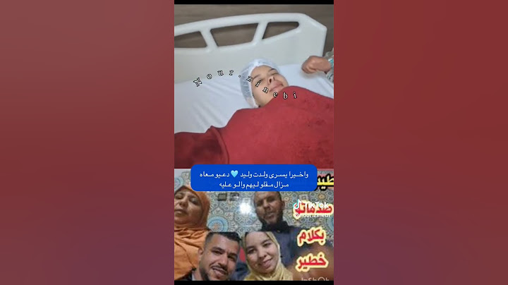 الحمدالله يسرى ولدات على الخير اتربى ف عزها إنشاءالله ❤️ #اكسبلور #يسرى_المرضية #يسرى