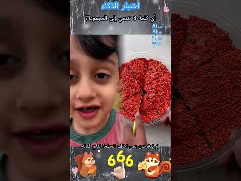 يقولون أن أقل من 10 من الناس يمكنهم التخمين هل يمكنك    