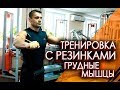 КАК ТРЕНИРОВАТЬ ГРУДНЫЕ МЫШЦЫ С ПОМОЩЬЮ РЕЗИН?