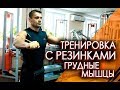 КАК ТРЕНИРОВАТЬ ГРУДНЫЕ МЫШЦЫ С ПОМОЩЬЮ РЕЗИН?