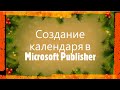 Мастер класс. Создание календаря в Microsoft Publisher