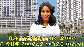 በ 280ሺ ብር ብቻ በአዲስ አበባ የ ቤት ባለቤት ይሁኑ! | Apartments | DMC Real Estate in Addis Ababa Ethiopia.