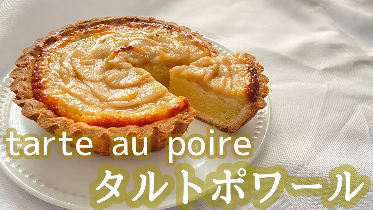 シンプルだけど王道のおいしさ！フランス気分になれるタルトポワール 