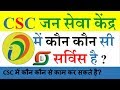 How Many Services in CSC। जन सेवा केंद्र में कौन कौन सी सर्विस है ?