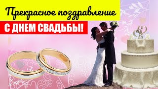 Красивое Поздравление С Днем СВАДЬБЫ! МУЗЫКАЛЬНАЯ ОТКРЫТКА/Прекрасная Мелодия