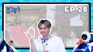 พามาดูว์ | EP.28 Love Feb Seasons | Red Dot | BRS