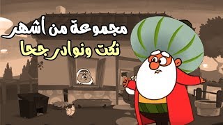 نكت ونوادر جحا