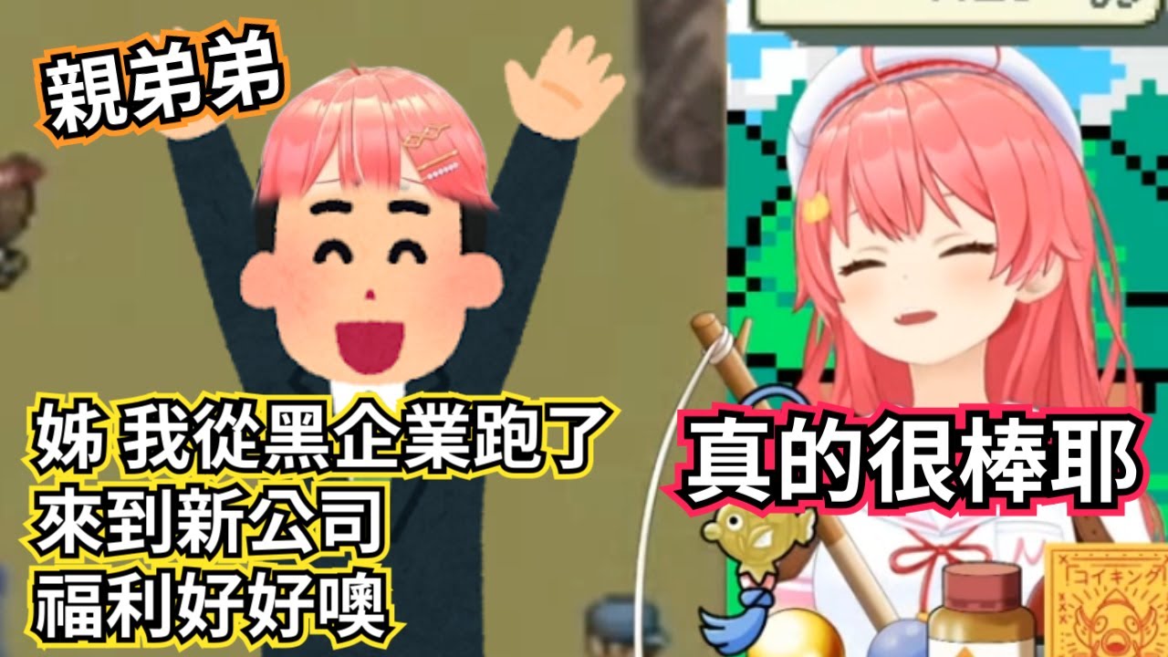 miko的弟弟親從黑企業跑了 跑來跟大姊說 來到新公司福利好好噢【櫻巫女/さくらみこ/hololive​​/ホロライブ】