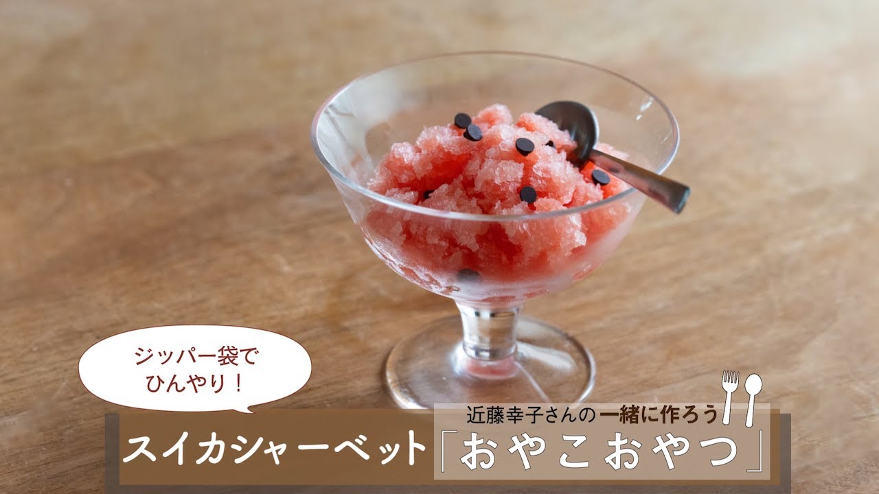 ジッパー袋で「スイカシャーベット」レシピ／近藤幸子さんの「おやこ 