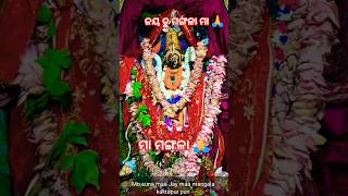ଜୟ ତୁ ମଙ୍ଗଳା ମା 🙏 #shorts #viral#blog #viralvideo #shortvideo #shorts #yt #short #song #short #vlog