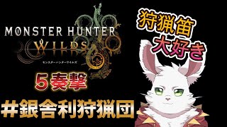 銀舎利狩猟団「モンハンワイルズ」５奏撃