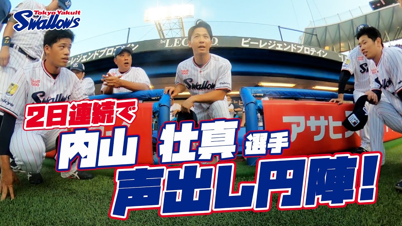 360度動画】2日連続の登場！内山壮真選手の声出し燕陣！2023年7月30日
