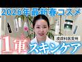 【2026年最新】美容皮膚科医が本気で選ぶ春のスキンケア用品|忖度なしの愛用品と朝夜ルーティン