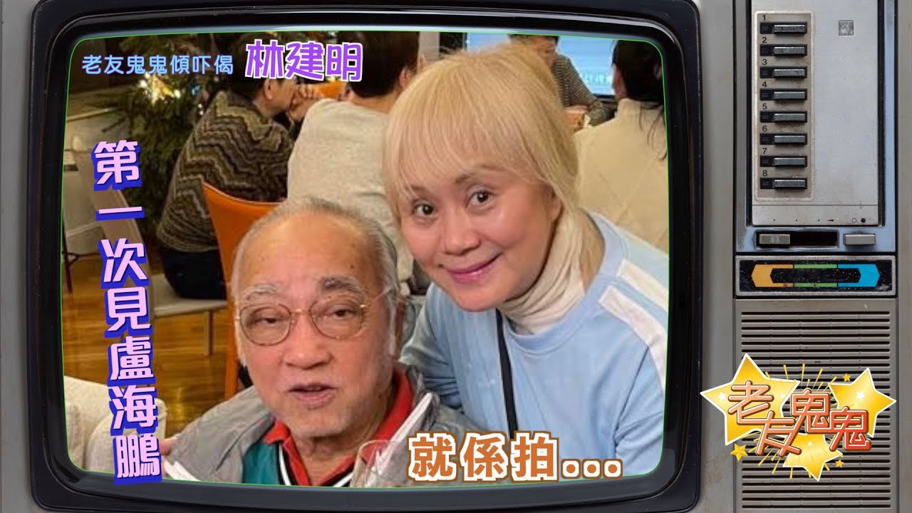 第一次見盧海鵬，就係拍... 老友鬼鬼傾吓偈：林建明EP2