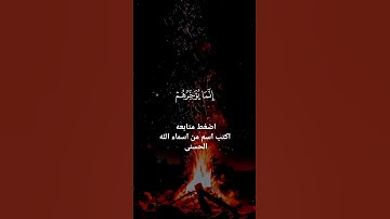القران الكريم #الرحمن الرحيم #دويتو #اكسبلور #duet #الرمال #الثامن