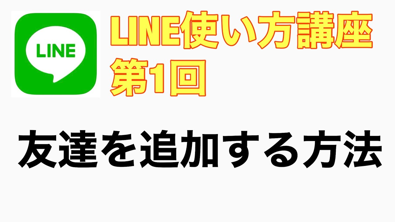 の line 仕方 登録 の