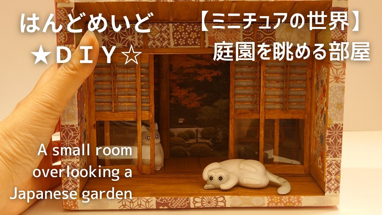 DIY＊【ミニチュアの世界】箱の中に庭園を眺める部屋を作る ＃Japanese