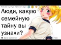 Какую семейную ТАЙНУ вы узнали?