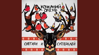 Video thumbnail of "Kozhaniy Olen' - Место 37"