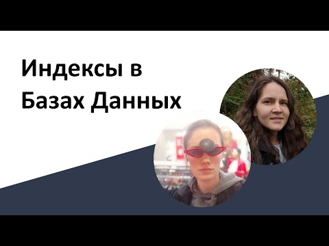 Индексы в Базах Данных